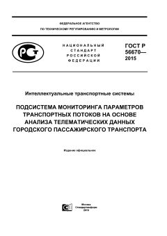 ГОСТ Р 56670-2015