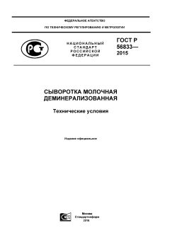 ГОСТ Р 56833-2015