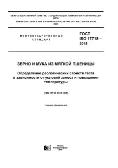 ГОСТ ISO 17718-2015