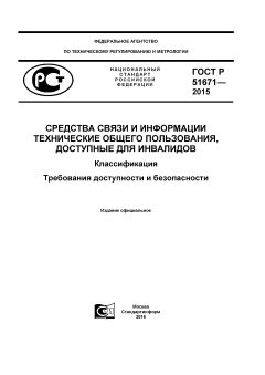 ГОСТ Р 51671-2015