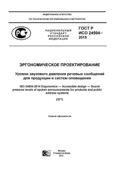 ГОСТ Р ИСО 24504-2015