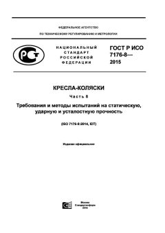 ГОСТ Р ИСО 7176-8-2015