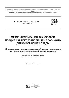 ГОСТ 33402-2015