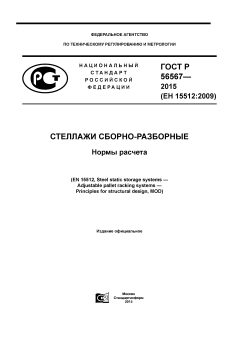 ГОСТ Р 56567-2015
