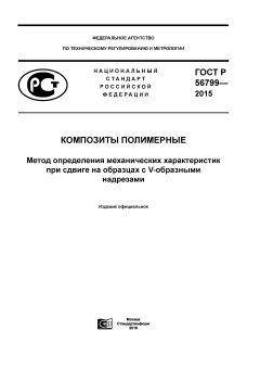 ГОСТ Р 56799-2015