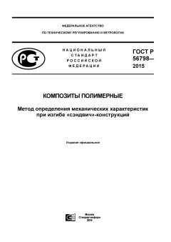 ГОСТ Р 56798-2015