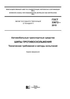 ГОСТ 33672-2015