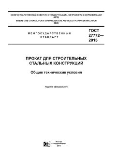 ГОСТ 27772-2015