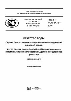 ГОСТ Р ИСО 9439-2016