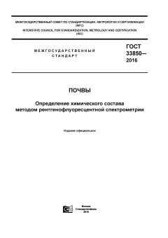 ГОСТ 33850-2016