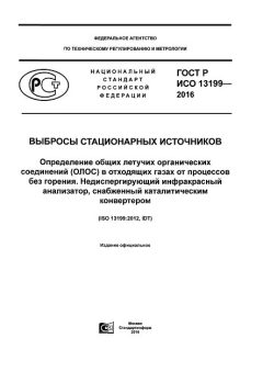 ГОСТ Р ИСО 13199-2016