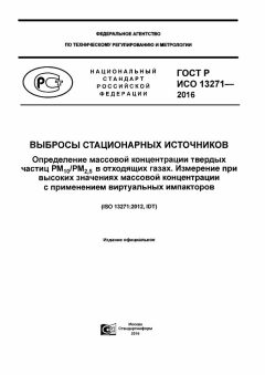 ГОСТ Р ИСО 13271-2016
