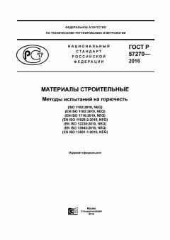ГОСТ Р 57270-2016