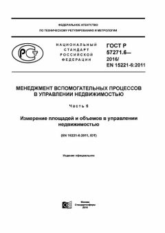 ГОСТ Р 57271.6-2016