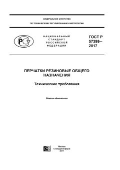 ГОСТ Р 57398-2017
