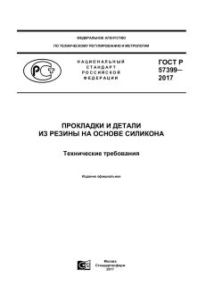 ГОСТ Р 57399-2017