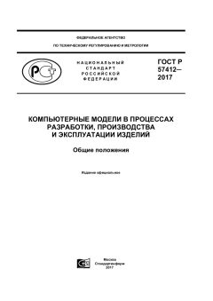 ГОСТ Р 57412-2017
