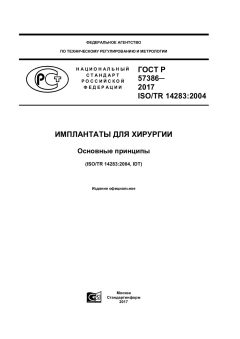 ГОСТ Р 57386-2017