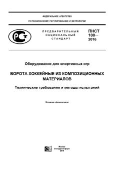 ПНСТ 100-2016