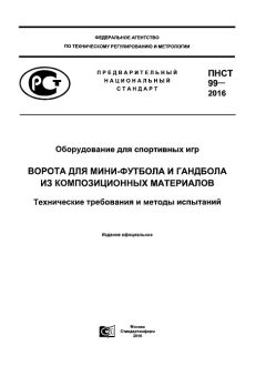 ПНСТ 99-2016