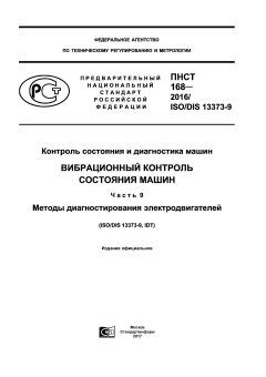 ПНСТ 168-2016