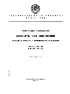 ГОСТ 13.1.507-80