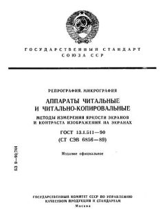 ГОСТ 13.1.511-90