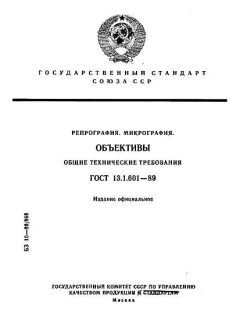 ГОСТ 13.1.601-89