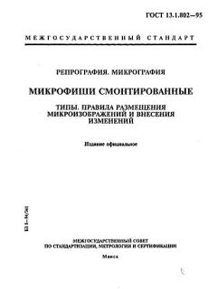 ГОСТ 13.1.802-95