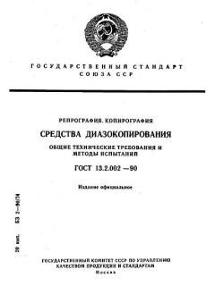 ГОСТ 13.2.002-90