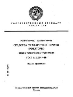 ГОСТ 13.2.004-89