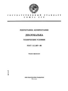 ГОСТ 13.2.007-88