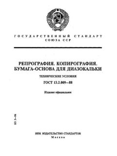 ГОСТ 13.2.009-88