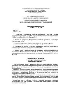 СанПиН 2.3.4.704-98