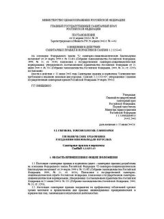 СанПиН 1.2.1253-03