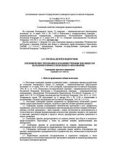 СанПиН 2.4.7.1166-02