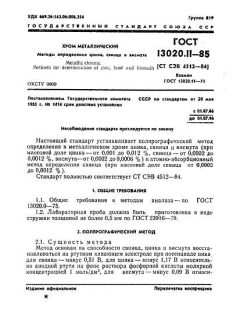 ГОСТ 13020.11-85