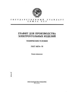 ГОСТ 10274-79