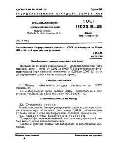 ГОСТ 13020.15-85