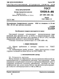 ГОСТ 13020.5-85
