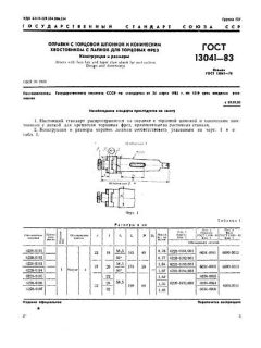ГОСТ 13041-83