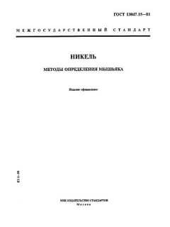 ГОСТ 13047.15-81