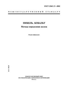ГОСТ 13047.17-2002