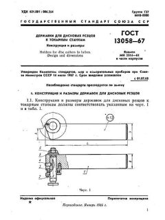 ГОСТ 13058-67