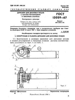 ГОСТ 13059-67