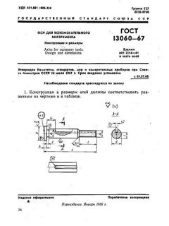 ГОСТ 13060-67