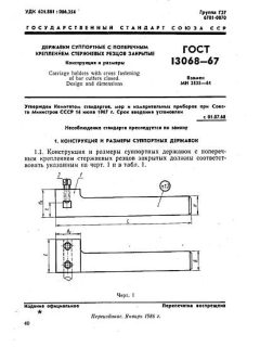 ГОСТ 13068-67