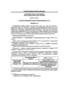 СНиП 3.05.04-85*