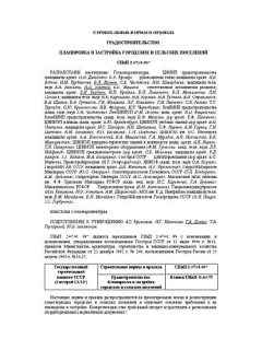 СНиП 2.07.01-89*