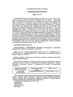 СНиП 2.05.07-91*